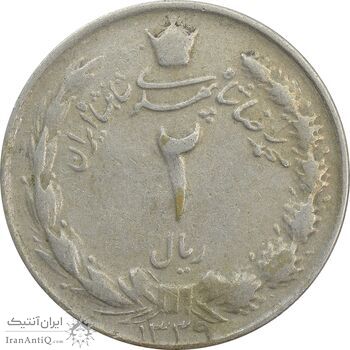 سکه 2 ریال 1339 - VF25 - محمد رضا شاه