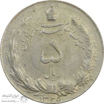 سکه 5 ریال 1325 - AU55 - محمد رضا شاه