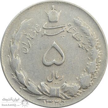 سکه 5 ریال 1325 - VF30 - محمد رضا شاه