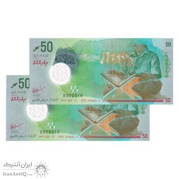 اسکناس 50 روفیه 2022 جمهوری دوم - جفت - UNC64 - مالدیو
