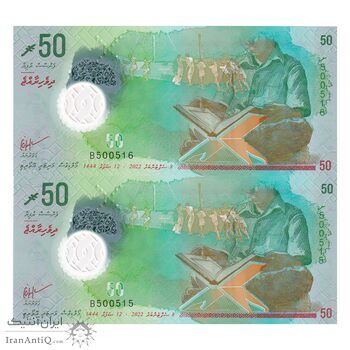 اسکناس 50 روفیه 2022 جمهوری دوم - جفت - UNC64 - مالدیو