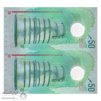 اسکناس 50 روفیه 2022 جمهوری دوم - جفت - UNC64 - مالدیو