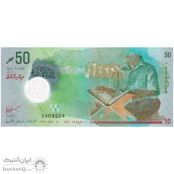 اسکناس 50 روفیه 2022 جمهوری دوم - تک - UNC64 - مالدیو