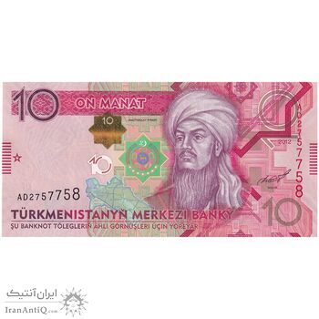 اسکناس 10 منات 2012 جمهوری - تک - UNC63 - ترکمنستان