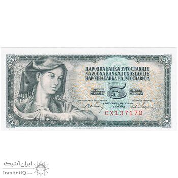 اسکناس 5 دینار 1968 جمهوری فدرال سوسیالیستی - تک - UNC64 - یوگوسلاوی
