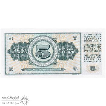 اسکناس 5 دینار 1968 جمهوری فدرال سوسیالیستی - تک - UNC64 - یوگوسلاوی