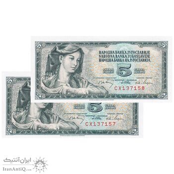 اسکناس 5 دینار 1968 جمهوری فدرال سوسیالیستی - جفت - UNC64 - یوگوسلاوی