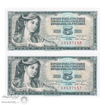 اسکناس 5 دینار 1968 جمهوری فدرال سوسیالیستی - جفت - UNC64 - یوگوسلاوی