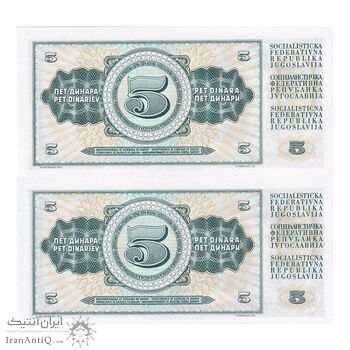اسکناس 5 دینار 1968 جمهوری فدرال سوسیالیستی - جفت - UNC64 - یوگوسلاوی