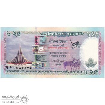 اسکناس 25 تاکا 2013 جمهوری خلق - 25امین سالگرد تأسیس شرکت چاپ امنیتی - تک - UNC64 - بنگلادش
