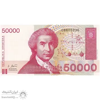 اسکناس 50000 دینار 1993 جمهوری - تک - UNC64 - کرواسی