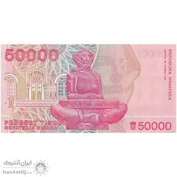 اسکناس 50000 دینار 1993 جمهوری - تک - UNC64 - کرواسی