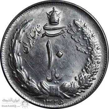 سکه 10 ریال 1325 - MS62 - محمد رضا شاه