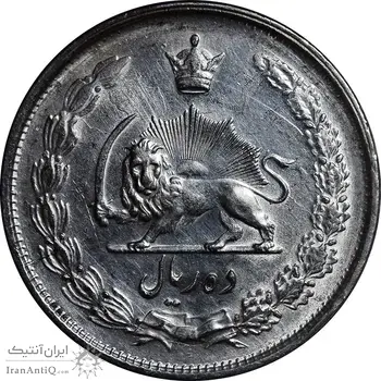 سکه 10 ریال 1325 - MS62 - محمد رضا شاه