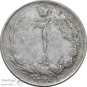 سکه 1 ریال 1326 نقره - EF40 - محمد رضا شاه