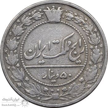 سکه 50 دینار 1319 نیکل - VF35 - مظفرالدین شاه