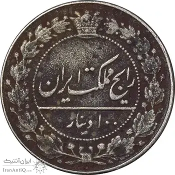 سکه 100 دینار 1326 - EF40 - محمدعلی شاه
