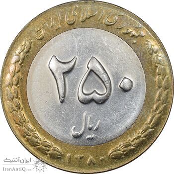 سکه 250 ریال 1380 - AU55 - جمهوری اسلامی