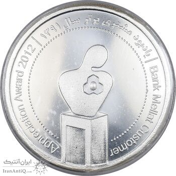 مدال نقره یادبود مشتری برتر بانک ملت 1391 - با جعبه فابریک - UNC - جمهوری اسلامی