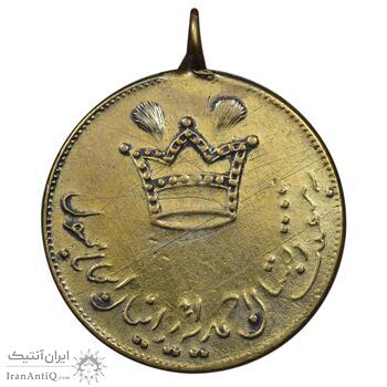 مدال یادگار تاجگذاری و دبستان احمدیه - VF - احمد شاه