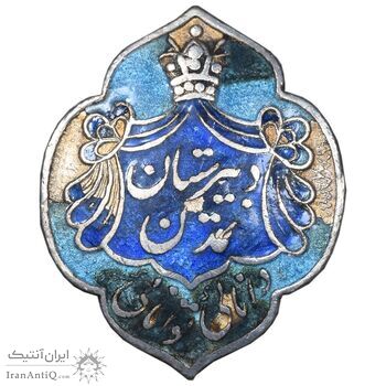 نشان نقره دبیرستان تمدن - EF - رضا شاه
