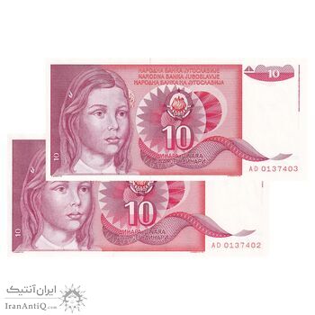 اسکناس 10 دینار 1990 جمهوری فدرال سوسیالیستی - جفت - UNC63 - یوگوسلاوی