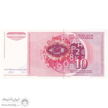 اسکناس 10 دینار 1990 جمهوری فدرال سوسیالیستی - تک - UNC63 - یوگوسلاوی