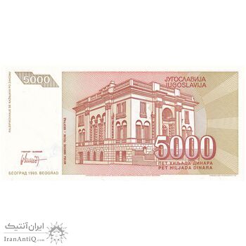 اسکناس 5000 دینار 1993 جمهوری فدرال سوسیالیستی - تک - UNC62 - یوگوسلاوی