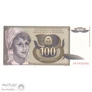 اسکناس 100 دینار 1991 جمهوری فدرال سوسیالیستی - تک - UNC62 - یوگوسلاوی