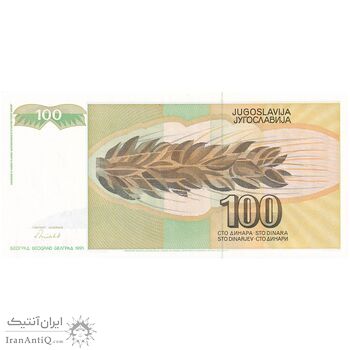 اسکناس 100 دینار 1991 جمهوری فدرال سوسیالیستی - تک - UNC62 - یوگوسلاوی