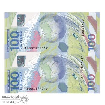 اسکناس 100 روبل 2018 فدراسیون - جام جهانی فوتبال 2018 - جفت - UNC65 - روسیه
