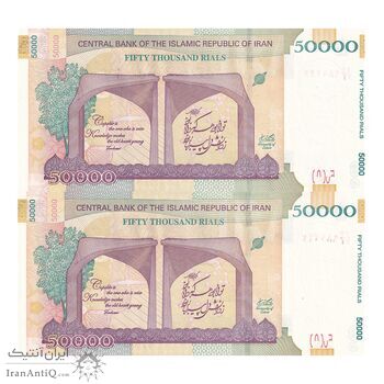 اسکناس 50000 ریال (طیب نیا - سیف) سر در دانشگاه تهران - جایگزین - جفت - UNC63 - جمهوری اسلامی