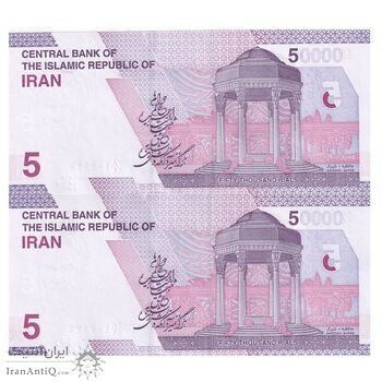 اسکناس 50000 ریال (خاندوزی - فرزین) - جایگزین - جفت - UNC64 - جمهوری اسلامی