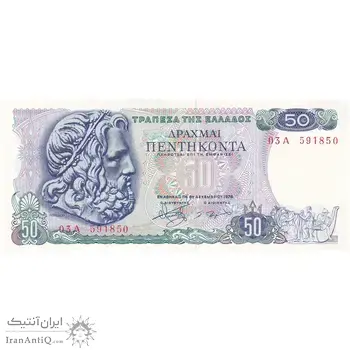 اسکناس 50 دراخما 1978 جمهوری سوم - تک - UNC62 - یونان