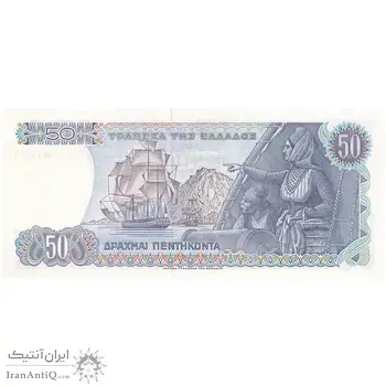 اسکناس 50 دراخما 1978 جمهوری سوم - تک - UNC62 - یونان