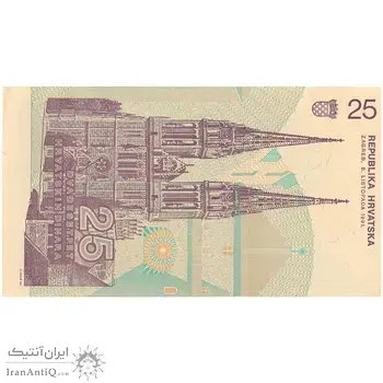 اسکناس 25 دینار 1991 جمهوری - تک - UNC62 - کرواسی