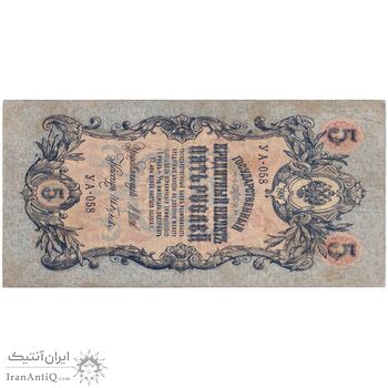 اسکناس 5 روبل 1909 نیکلای دوم - تک - VF - روسیه
