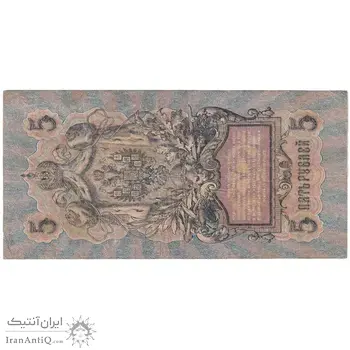اسکناس 5 روبل 1909 نیکلای دوم - تک - VF - روسیه
