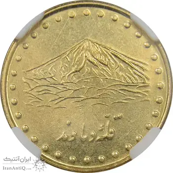 سکه 1 ریال 1376 دماوند - MS61 - جمهوری اسلامی