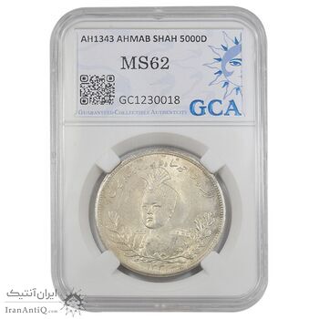 سکه 5000 دینار 1343 تصویری - بدون یقه - MS62 - احمد شاه
