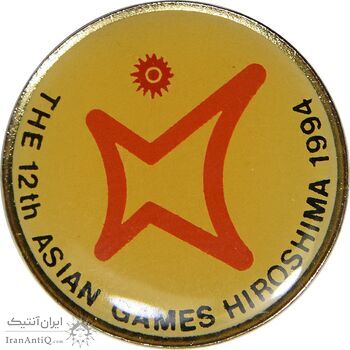 نشان دوازدهمین بازی های آسیایی هیروشیما 1994 - AU - ژاپن