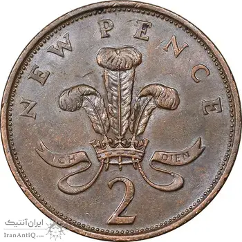 سکه 2 نیو پنس 1975 الیزابت دوم - AU55 - انگلستان