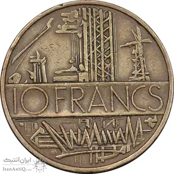سکه 10 فرانک 1977 جمهوری کنونی - EF45 - فرانسه