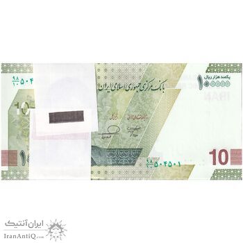 بسته اسکناس 100000 ریال (خاندوزی - فرزین) شماره دو قلو - UNC - جمهوری اسلامی
