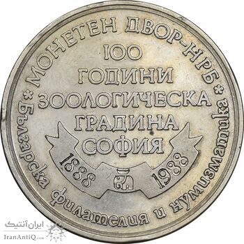 مدال یادبود صدمین سالگرد باغ وحش صوفیه 1988 - عقاب - EF45 - بلغارستان