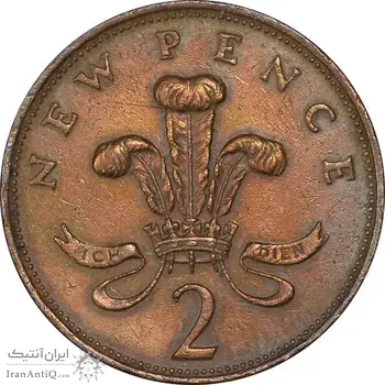 سکه 2 نیو پنس 1971 الیزابت دوم - EF45 - انگلستان