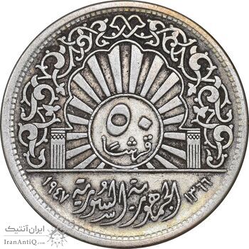 سکه 50 قرش 1947 جمهوری - EF40 - سوریه