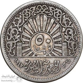 سکه 50 قرش 1947 جمهوری - EF40 - سوریه