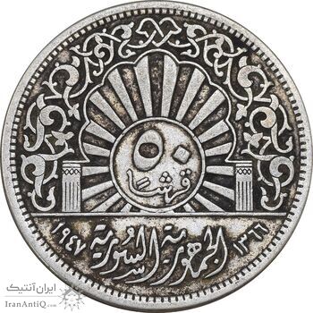 سکه 50 قرش 1947 جمهوری - EF40 - سوریه
