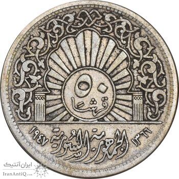 سکه 50 قرش 1947 جمهوری - VF35 - سوریه
